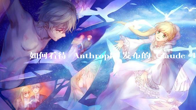 如何看待 Anthropic 发布的 Claude 4 Opus/Sonnet？对行业有什么影响？